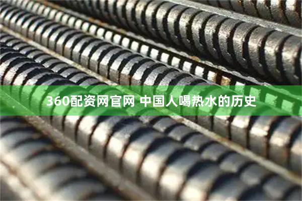 360配资网官网 中国人喝热水的历史