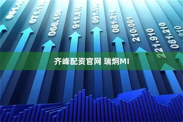 齐峰配资官网 瑞炯MI