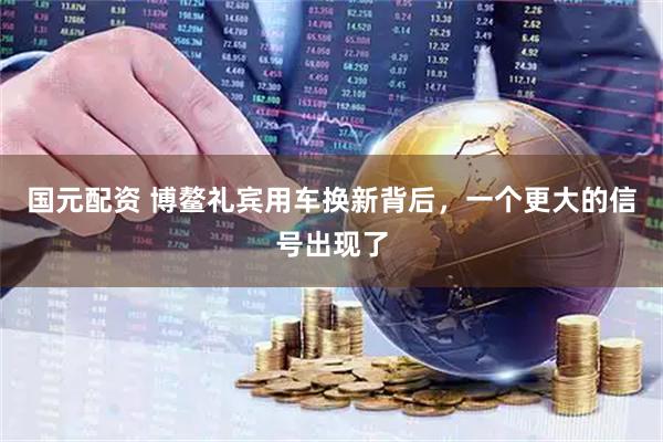 国元配资 博鳌礼宾用车换新背后，一个更大的信号出现了